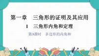 数学八年级下册（2024）1 三角形内角和定理课前预习课件ppt