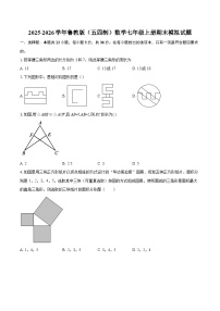 2025-2026学年鲁教版（五四制）数学七年级上册期末模拟试题-自定义类型