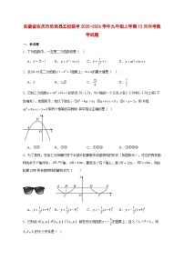 2025-2026学年安徽省安庆市岳西县五校联考九年级上册12月月考数学试卷 [附答案]
