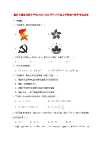 2025-2026学年重庆市鲁能巴蜀中学校八年级上册期中数学考试试卷 [附答案]