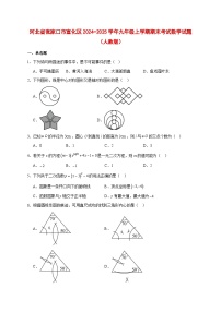 2025-2026学年河北省张家口市宣化区2024−2025学年九年级上册期末考试数学试卷 （人教版） [附答案]