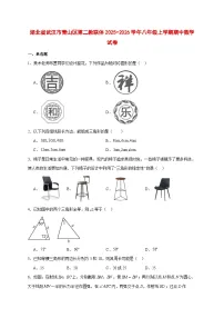 2025-2026学年湖北省武汉市青山区第二教联体八年级上册期中数学试卷 [附答案]