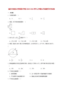 2025-2026学年重庆市西南大学附属中学校上册九年级数学月考试卷 [附答案]