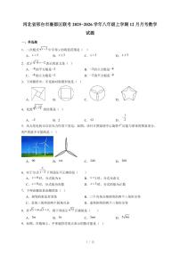 河北省邢台市襄都区联考2025-2026学年八年级上册12月月考数学试卷（含答案）
