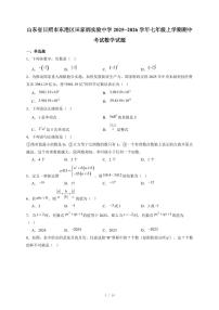 山东省日照市东港区田家炳实验中学2025-2026学年七年级上册期中考试数学试卷（含答案）