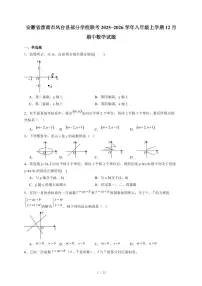 安徽省淮南市凤台县部分学校联考2025-2026学年八年级上册12月期中数学试卷（含答案）