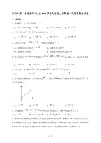 天津市第二十五中学2025-2026学年九年级上册第一次月考数学试卷（含答案）