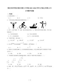 重庆市沙坪坝区重庆市第八中学校2025-2026学年九年级上册12月月考数学试卷（含答案）