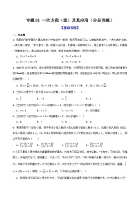 专题01 一次方程（组）及其应用（分层训练）-2026年中考数学总复习重难考点强化训练（全国通用）(原卷版+解析版）