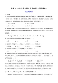 专题01 一次方程（组）及其应用（分层训练）-2026年中考数学总复习重难考点强化训练（全国通用）(原卷版+解析版）