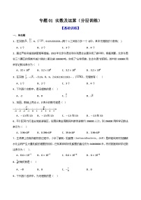 专题01 实数及其运算（分层训练）-2026年中考数学总复习重难考点强化训练（全国通用版）(原卷版+解析版）