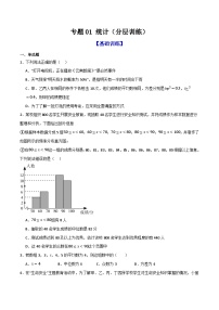 专题01 统计（分层训练）-2026年中考数学总复习重难考点强化训练（全国通用）(原卷版+解析版）