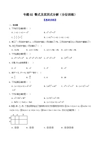 专题02 整式及其因式分解（分层训练）-2026年中考数学总复习重难考点强化训练（全国通用版）(原卷版+解析版）