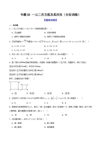 专题03 一元二次方程及其应用（分层训练）-2026年中考数学总复习重难考点强化训练（全国通用）(原卷版+解析版）