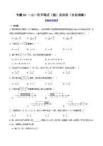 专题04 一元一次不等式（组）及其应用（分层训练）-2026年中考数学总复习重难考点强化训练（全国通用）(原卷版+解析版）