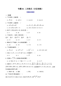 专题04 二次根式（分层训练）-2026年中考数学一轮总复习重难考点强化训练（全国通用）(原卷版+解析版）