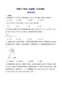 专题07 锐角三角函数（分层训练）-2026年中考数学总复习重难考点强化训练（全国通用）(原卷版+解析版）