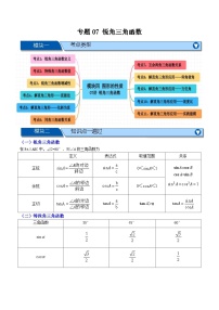 专题07 锐角三角形函数【十一大考点+知识串讲】-2026年中考数学总复习重难考点强化训练（全国通用）(原卷版+解析版）