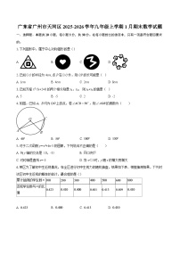 广东省广州市天河区2025-2026学年九年级上学期1月期末数学试题-自定义类型