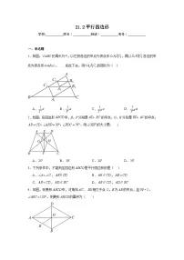 初中数学人教版（2024）八年级下册（2024）第二十一章 四边形21.2 平行四边形习题