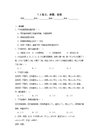 初中数学人教版（2024）七年级下册（2024）定义、命题、定理课后测评