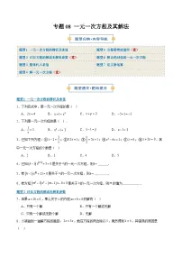 2024版人教版七年级上册数学专题08 一元一次方程及其解法7大题型（期末复习专项训练含答案）