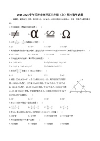 2025-2026学年天津市南开区八年级（上）期末数学试卷-自定义类型