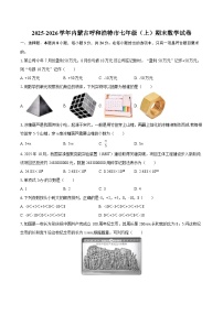 2025-2026学年内蒙古呼和浩特市七年级（上）期末数学试卷-自定义类型