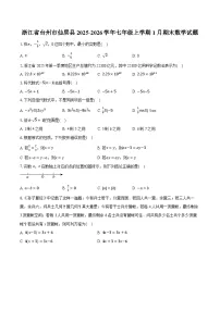 浙江省台州市仙居县2025-2026学年七年级上学期1月期末数学试题-普通用卷
