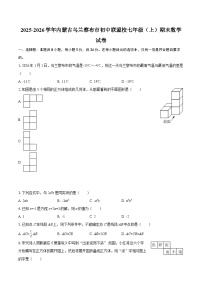 2025-2026学年内蒙古乌兰察布市初中联盟校七年级（上）期末数学试卷-自定义类型