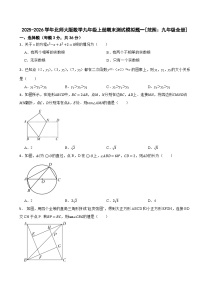 2025-2026学年北师大版数学九年级上册期末测试模拟题一[范围：九年级全册]