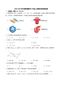 2025-2026学年浙教版数学八年级上册期末检测基础卷