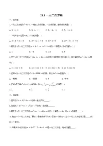 初中数学人教版（2024）九年级上册一元二次方程课时练习