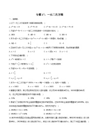 2025年上海市中考数学一轮复习 练习题 专题17：一元二次方程（含答案+解析）