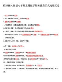 2024版人教版七年级上册数学期末60个重点公式知识点汇总