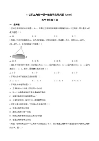北师大版（2024）七年级下册（2024）认识三角形综合训练题