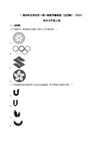 鲁教版（五四学制）（2024）七年级上册（2024）1 轴对称及其性质课后练习题