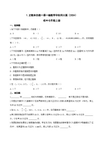初中数学华东师大版（2024）七年级上册（2024）正数和负数练习