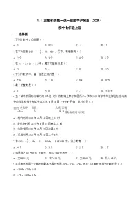 初中数学沪科版（2024）七年级上册（2024）正数和负数同步达标检测题