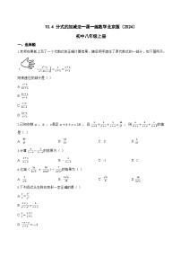 初中数学北京版（2024）八年级上册（2024）10.4 分式的加减法当堂检测题