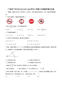 广东省广州市白云区2025-2026学年上学期八年级数学期末试卷-自定义类型