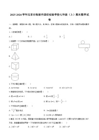 北京市海淀外国语实验学校2025-2026学年七年级上学期期末数学试卷（含答案）
