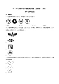 沪教版（五四制）（2024）七年级上册（2024）中心对称精练