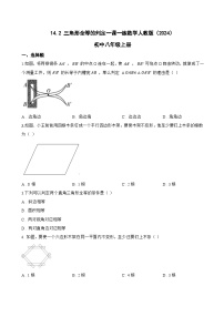 初中数学人教版（2024）八年级上册（2024）14.2 三角形全等的判定课时练习