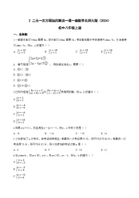 初中数学北师大版（2024）八年级上册（2024）2 二元一次方程组的解法课后练习题