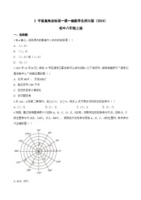 初中数学北师大版（2024）八年级上册（2024）2 平面直角坐标系同步达标检测题