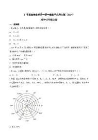 初中数学北师大版（2024）八年级上册（2024）2 平面直角坐标系同步达标检测题