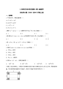 初中数学华东师大版（2024）八年级上册（2024）第11章 整式的乘除11.2 整式的乘法2. 单项式与多项式相乘同步达标检测题