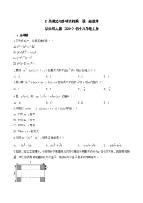 初中数学华东师大版（2024）八年级上册（2024）第11章 整式的乘除11.2 整式的乘法2. 单项式与多项式相乘同步达标检测题