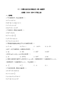 数学八年级上册（2024）第十七章 因式分解17.1 用提公因式法分解因式同步达标检测题